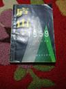 庐山  1959年88年1版1次  解放军出版社