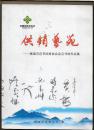 供销艺苑  ---聊城市直书法家协会会员书画作品集【第一集 成功面世】【彩色铜版纸内页】