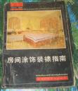 87年老版低价书：房间涂饰装裱指南.郑安利编著