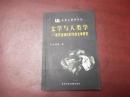 文学与人类学:知识全球化时代的文学研究【有划线】