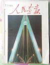 人民画报 1994全年 12本（内页干净 不缺页）