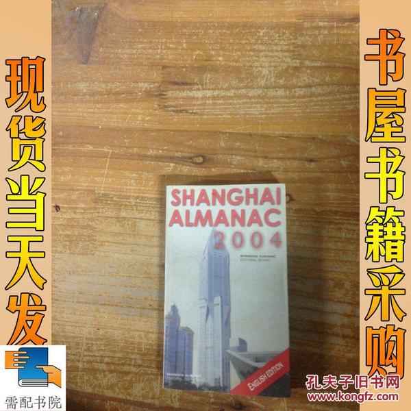 英文原版 shanghal almanac 上海年鉴 2004