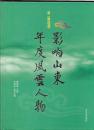 第二届2010影响山东年度风云人物 【彩色铜版纸内页】