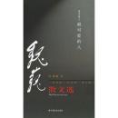 魏巍散文选