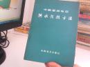 中国湿润地区洪水预报方法【代售】