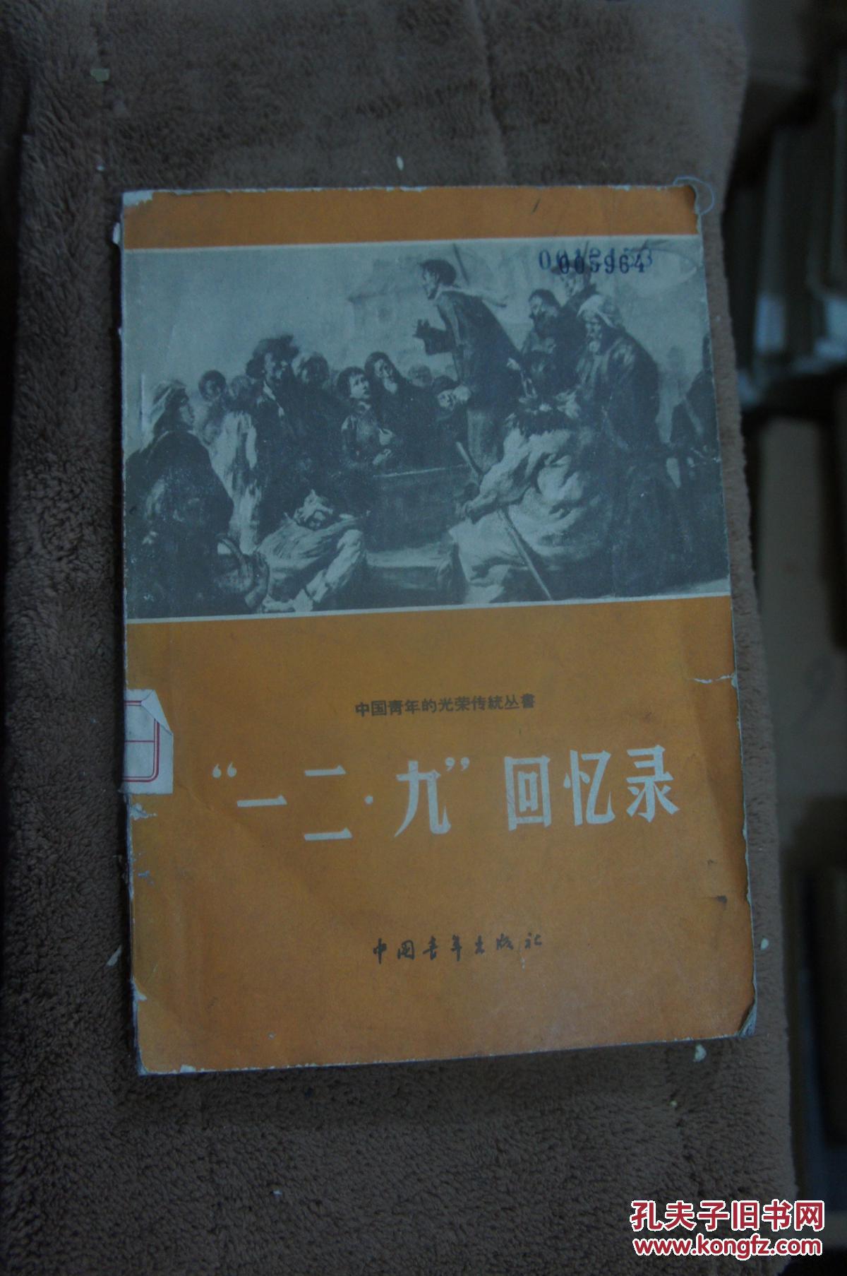 一二九回忆录 1961年一版一印