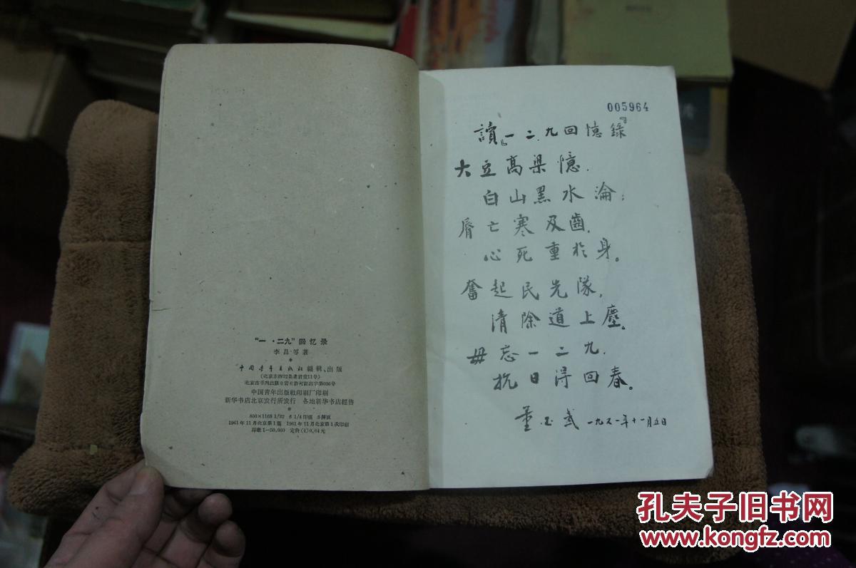 一二九回忆录 1961年一版一印