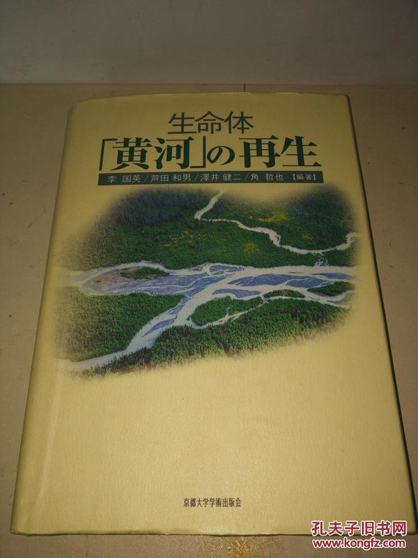 生命体 黄河の再生