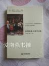 （海外艺术学经典译丛） 国外艺术人类学读本（库存书十品、 未拆封）