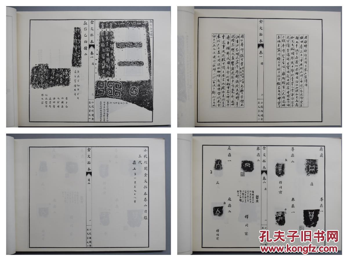 （K5816）《小校经阁金石文字》 金文拓本 线装本展开影印本 前十卷全 前十卷为三代器 余外为秦汉器 有拓片 有释文 有考证文字  该书分钟句 翟錞于鼎鬲甗卣罍壶尊觥觚觯爵角斝举彝敦簠簋盉匜盘杂器古兵 等三十九类