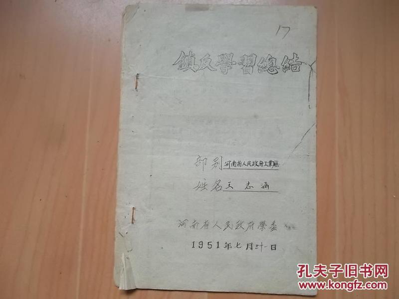 1951年＂鎮反学习总结＂