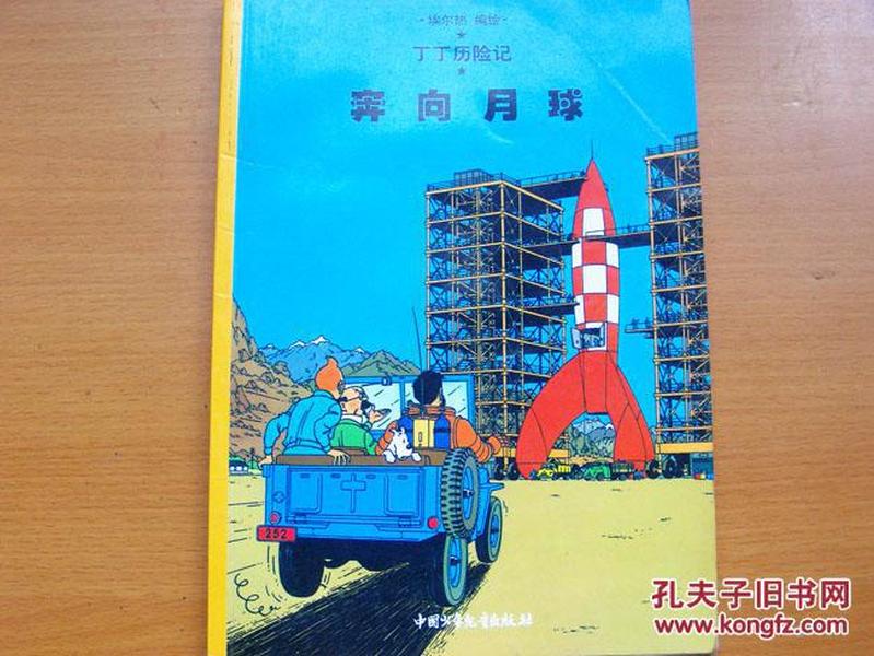 单行本漫画《丁丁历险记 奔向月球》一本全 全彩