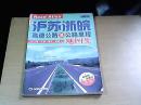 沪苏浙皖高速公路及公路里程地图集