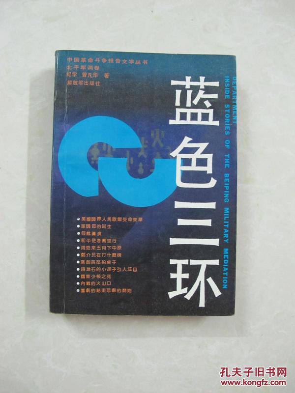 蓝色三环——北平军调卷（一版一印、中国精品书、中国绝版书）