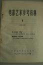 电影艺术参考资料 总第168期 关于《黑炮事件》