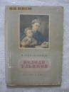 ВОЛОДЯ УЛЬЯНОВ（插图本）【俄文原版 小16开精装 1957年印刷 看图见描述】