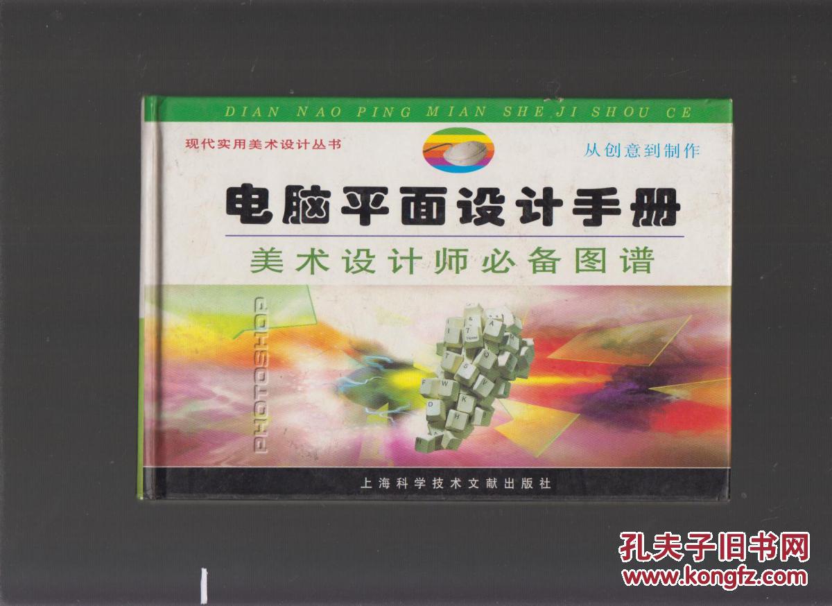 电脑平面设计手册:美术设计师必备图谱