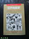 世界电影史（萨杜尔经典电影史著作！精装厚册+护封！1995年2版2印，量5000册，私藏，品相甚佳）