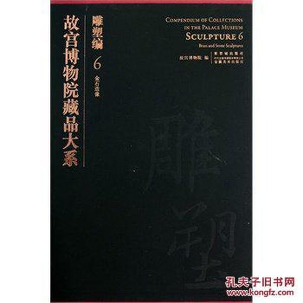 故宫博物院藏品大系：雕塑编6（金石造像）