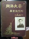 老照片：刊登在1951年同济大学毕业纪念刊上《毕业同学》的原照片。