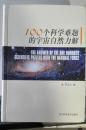 100个科学难题的宇宙自然力解 正版