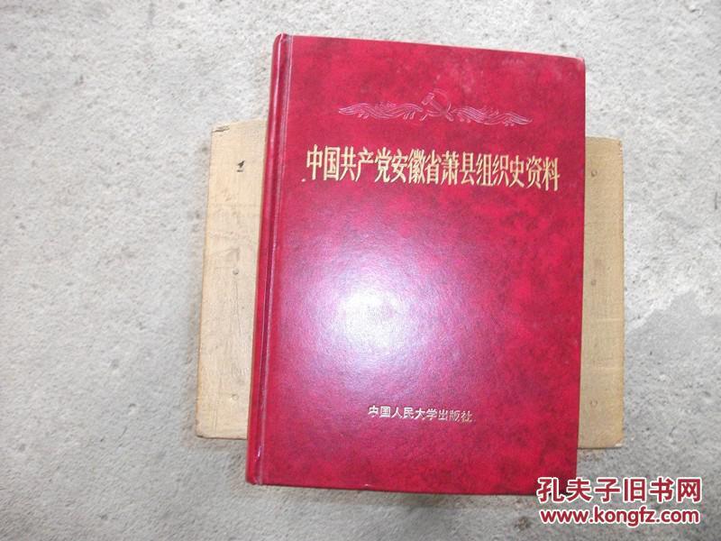 中国共产党安徽省萧县组织史资料 一版一印 近全品 （仅印1100册）