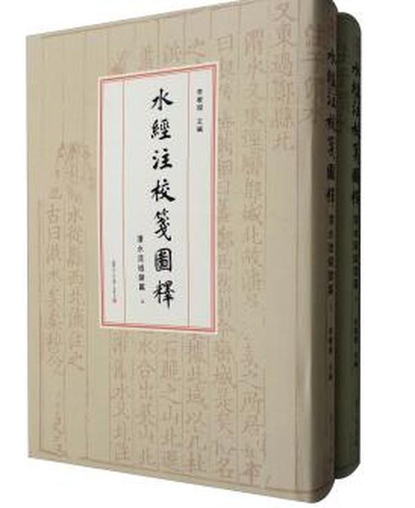 水经注校笺图释（渭水流域诸篇 套装上下册） 李晓杰 编