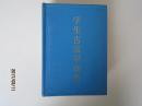 学生古汉语词典（精装1版）