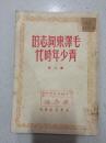 毛泽东同志的青少年时代（32开 1949年8月初版 品如图）