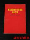 1969年12月1版1印《毛主席的革命文艺路线 胜利万岁 赞革命现代京剧《智取威虎山》》全1册 32开本【私藏品佳】扉页附毛主席语录【辽宁省新华书店出版 发行】