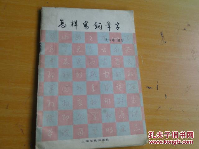 怎样写钢笔字