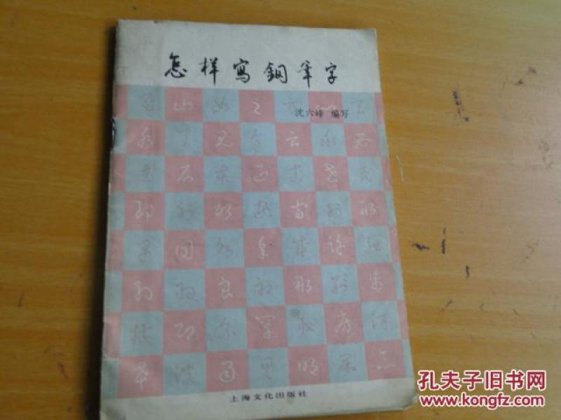 怎样写钢笔字