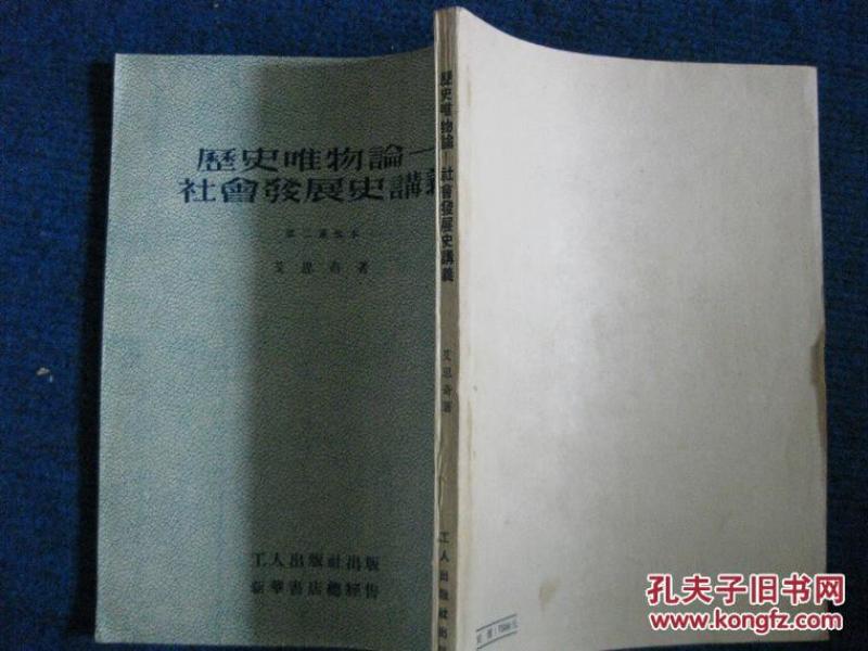 历史唯物论——社会发展史讲义（第二重改本）