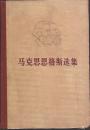 马克思恩格斯选集.全4卷.人民出版社1972年5月版.浙江人民出版社1974年4月重印