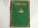 日本早期介绍中国乡村的书籍，围绕支那的乡村（支那の田舎めぐり）、1925年9月发行，后藤朝太郎著，北隆馆发行，内附6张老旧照片
