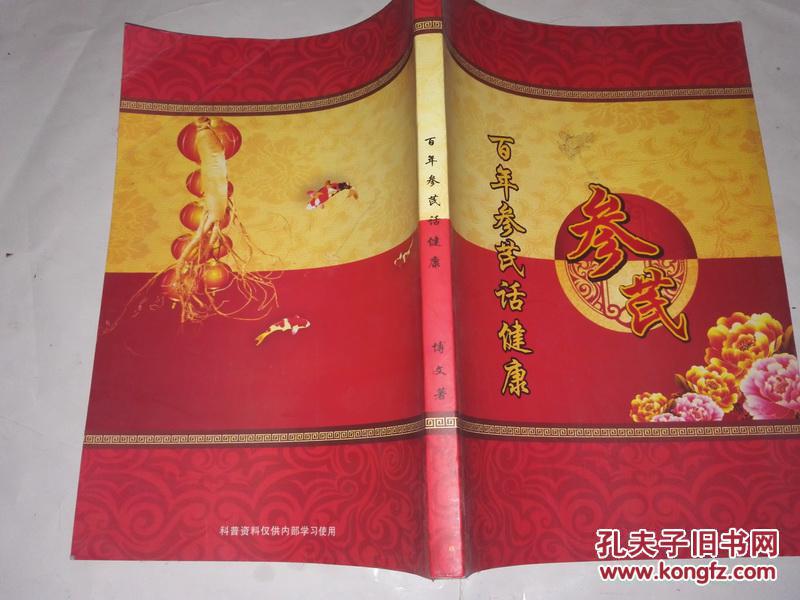 《百年参芪话健康》16开