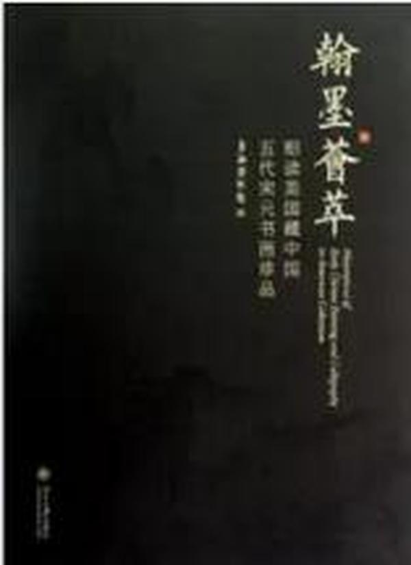 翰墨荟萃：细读美国藏中国五代宋元书画珍品