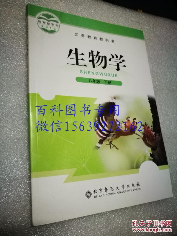 生物学 八年级 下册 教育部审定2013 义务教育教科书 北京师范大学出版社 2015年12月2版4印