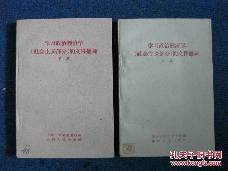 学习政治经济学（社会主义部分）的文件摘要   上、下集（1960）