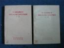 学习政治经济学(社会主义部分)的文件摘要 上、下集(1960)