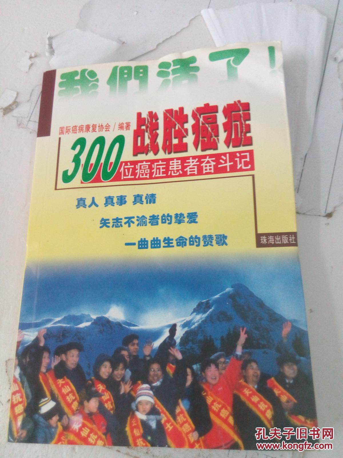 战胜癌症:100位癌症患者奋斗记