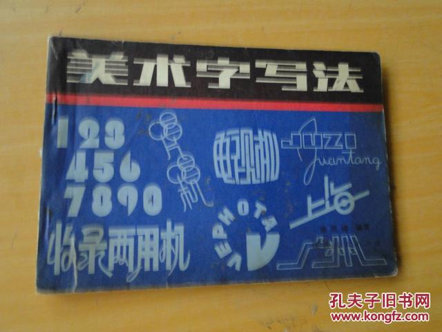 美术字写法