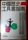 中国历史工具书指南（布面精装本）（自藏，外护封自然风黄，内文完好，整体品相95品）