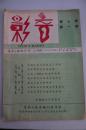 民国37年3月《电影与播音》，有中国电影企业在美，中国电影出路问题等内容