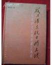 我与浦东抗日游击战 忆淞沪支队逐鹿浦江两岸  朱亚民签赠本 有印章 精装本·）