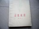诗词欣赏