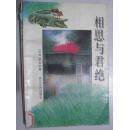 相思与君绝