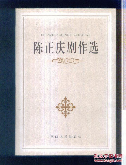 陈正庆剧作选