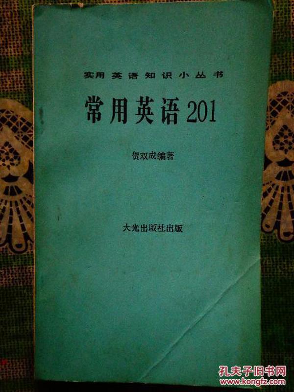 常用英语201 实用英语知识小丛书 港版 中文繁体