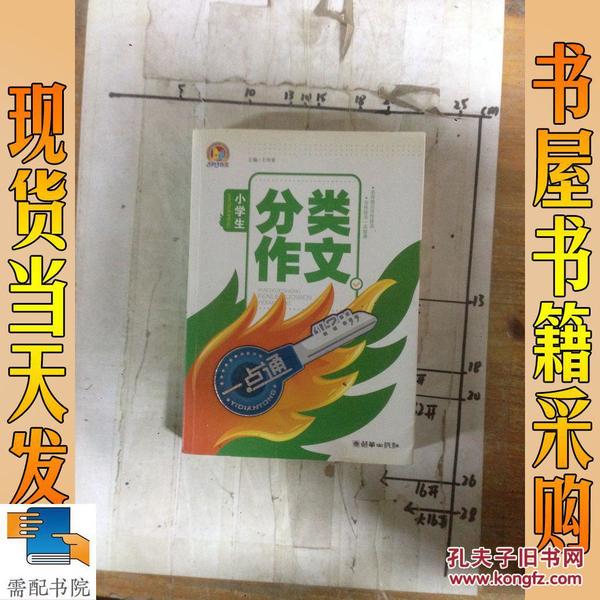 小学生分类作文一点通（手把手）